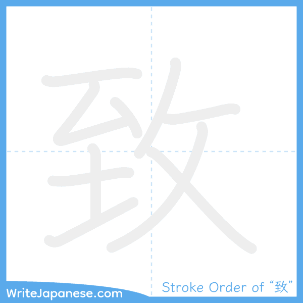 How to write Japanese kanji "致" - stroke order animation