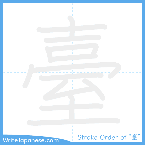 How to write Japanese kanji "臺" - stroke order animation