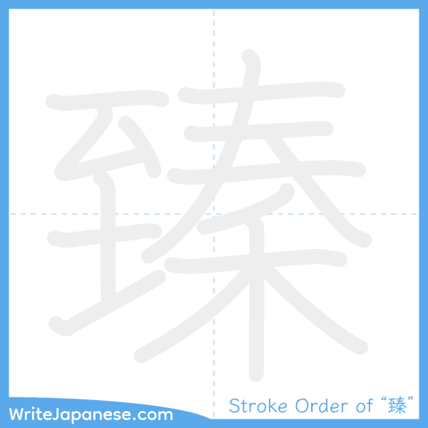 How to write Japanese kanji "臻" - stroke order animation