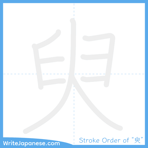How to write Japanese kanji "臾" - stroke order animation