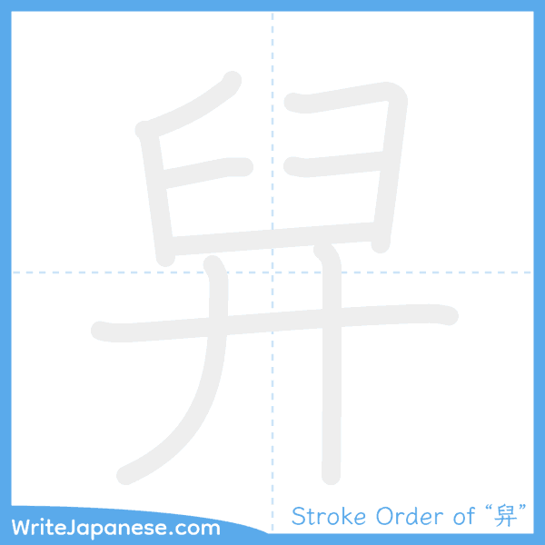 How to write Japanese kanji "舁" - stroke order animation
