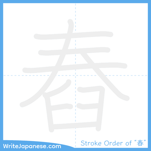 How to write Japanese kanji "舂" - stroke order animation