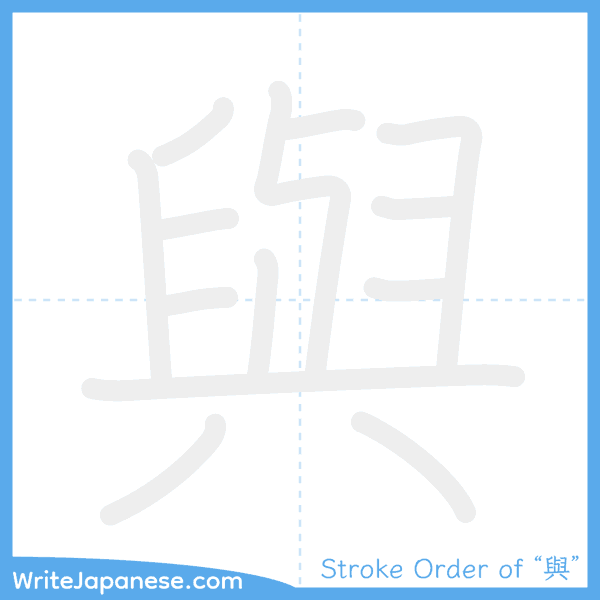 How to write Japanese kanji "與" - stroke order animation