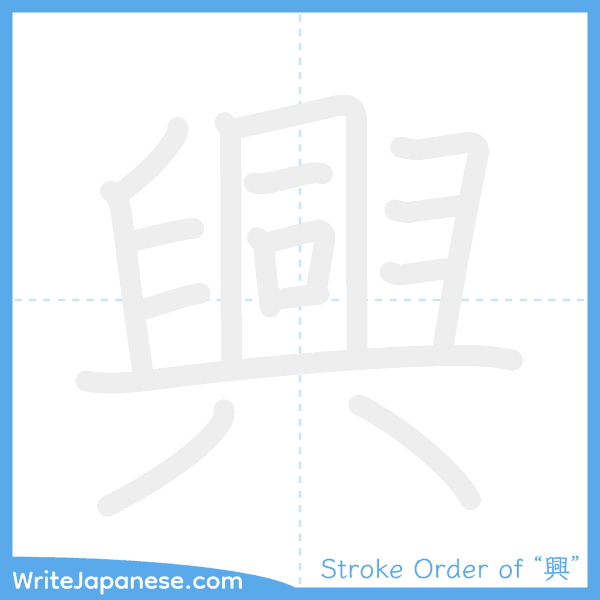 How to write Japanese kanji "興" - stroke order animation