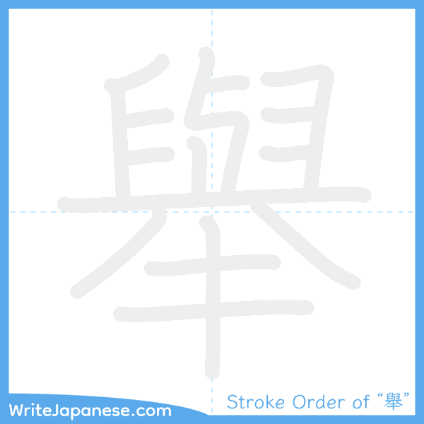 How to write Japanese kanji "舉" - stroke order animation
