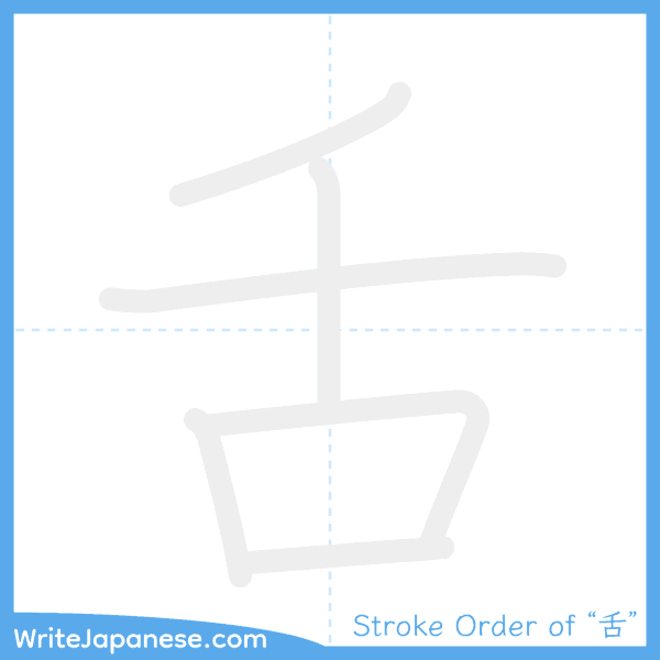 How to write Japanese kanji "舌" - stroke order animation