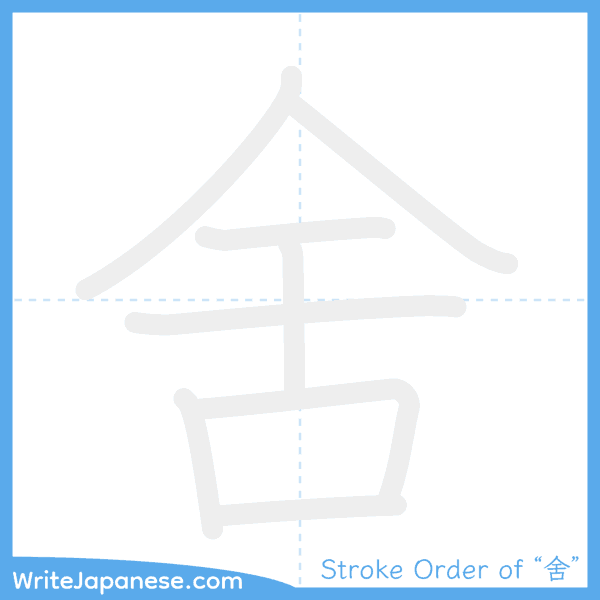 How to write Japanese kanji "舍" - stroke order animation
