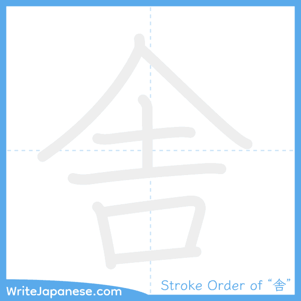 How to write Japanese kanji "舎" - stroke order animation
