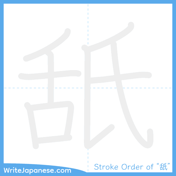 How to write Japanese kanji "舐" - stroke order animation