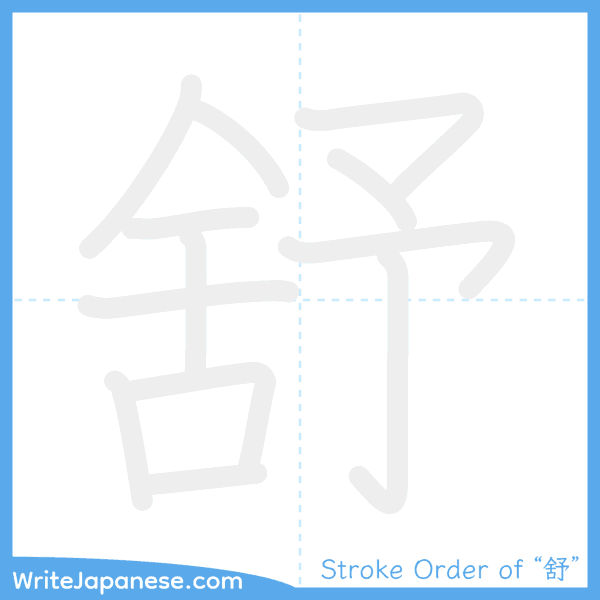 How to write Japanese kanji "舒" - stroke order animation