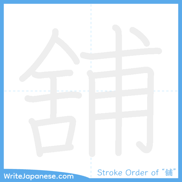 How to write Japanese kanji "舖" - stroke order animation