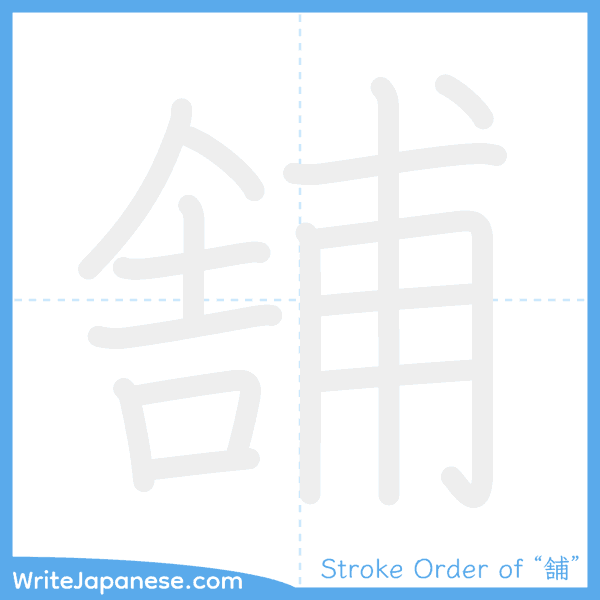 How to write Japanese kanji "舗" - stroke order animation