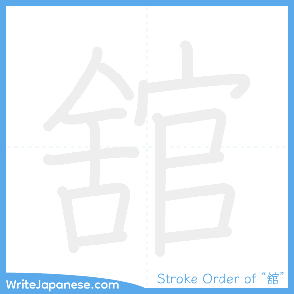 How to write Japanese kanji "舘" - stroke order animation