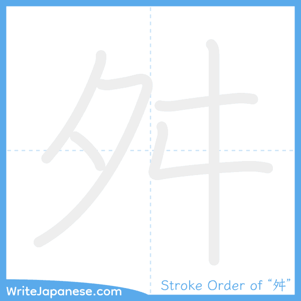 How to write Japanese kanji "舛" - stroke order animation