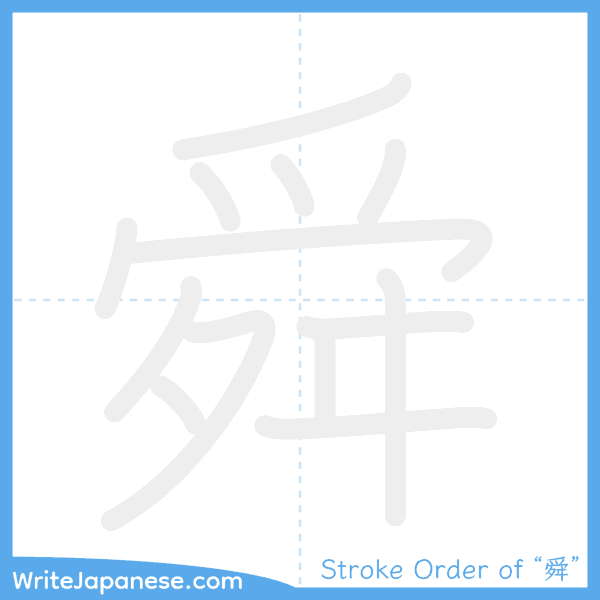 How to write Japanese kanji "舜" - stroke order animation