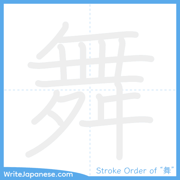 How to write Japanese kanji "舞" - stroke order animation
