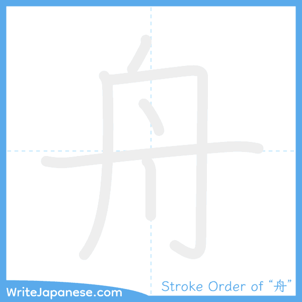 How to write Japanese kanji "舟" - stroke order animation