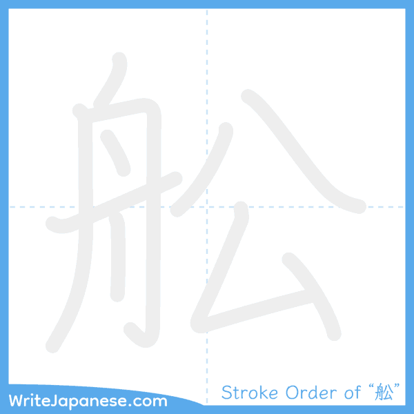 How to write Japanese kanji "舩" - stroke order animation