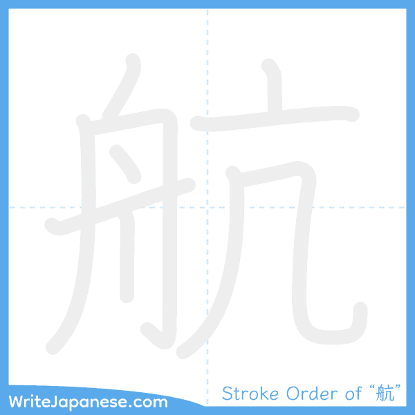 How to write Japanese kanji "航" - stroke order animation
