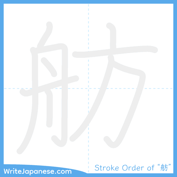 How to write Japanese kanji "舫" - stroke order animation
