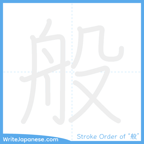 How to write Japanese kanji "般" - stroke order animation