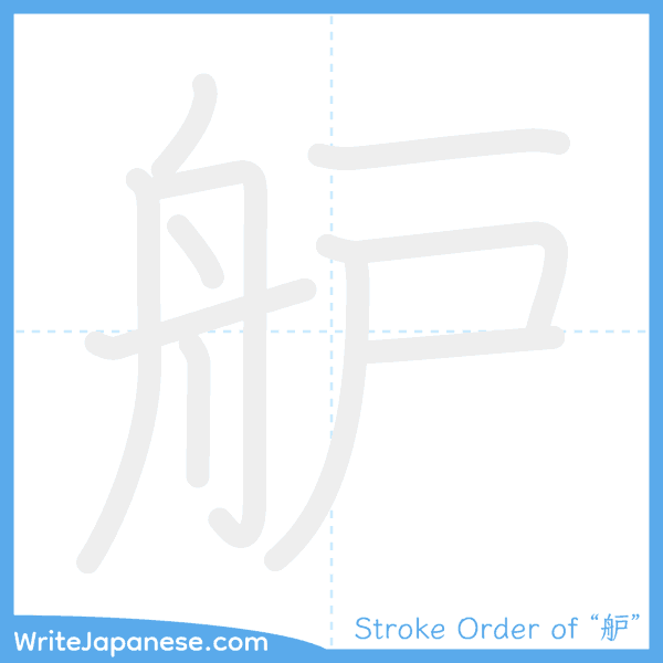 How to write Japanese kanji "舮" - stroke order animation