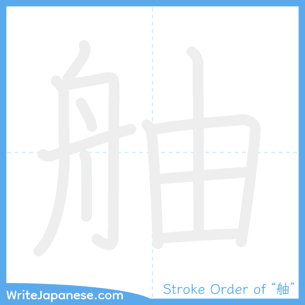 How to write Japanese kanji "舳" - stroke order animation
