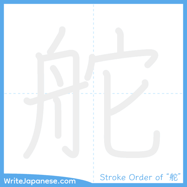 How to write Japanese kanji "舵" - stroke order animation