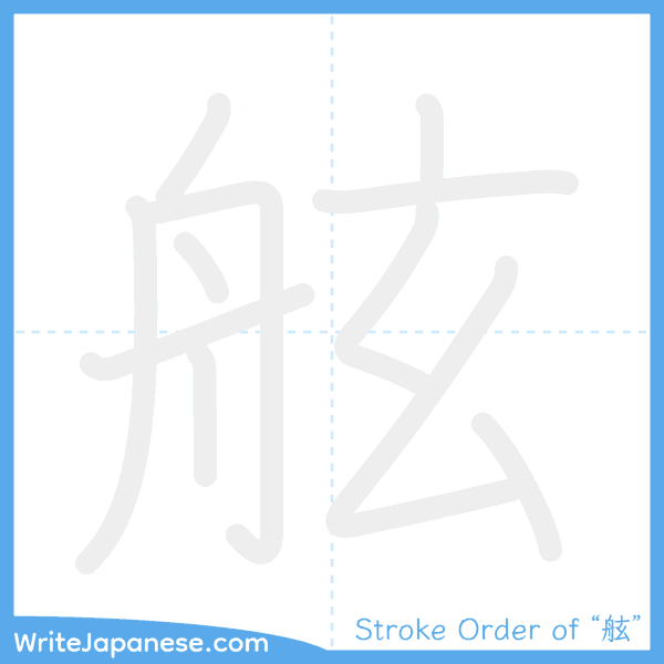 How to write Japanese kanji "舷" - stroke order animation