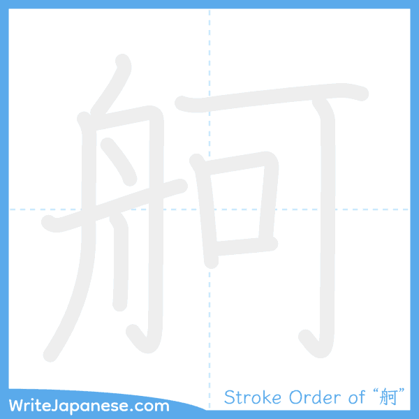 How to write Japanese kanji "舸" - stroke order animation