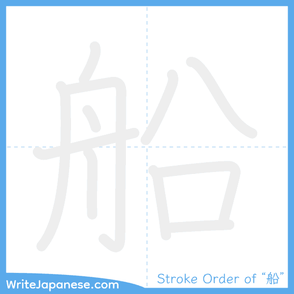 How to write Japanese kanji "船" - stroke order animation