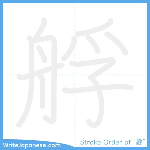 How to write Japanese kanji "艀" - stroke order animation