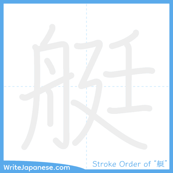 How to write Japanese kanji "艇" - stroke order animation
