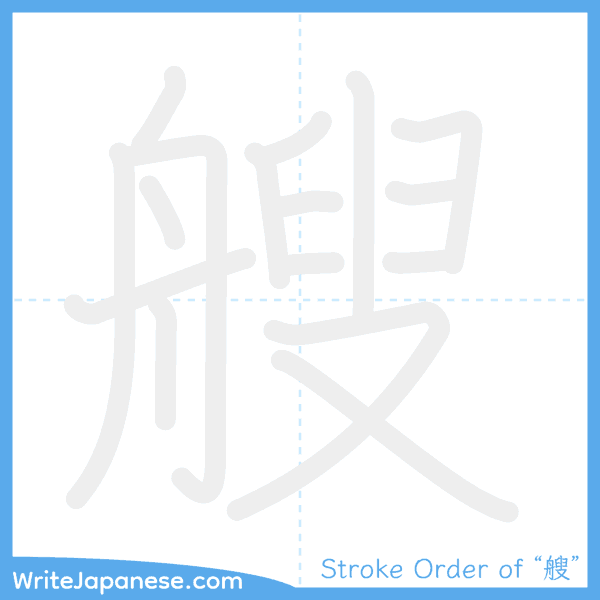 How to write Japanese kanji "艘" - stroke order animation