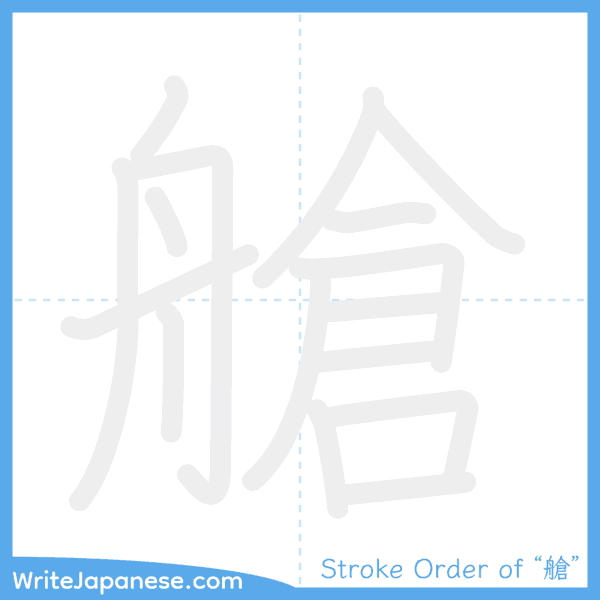 How to write Japanese kanji "艙" - stroke order animation