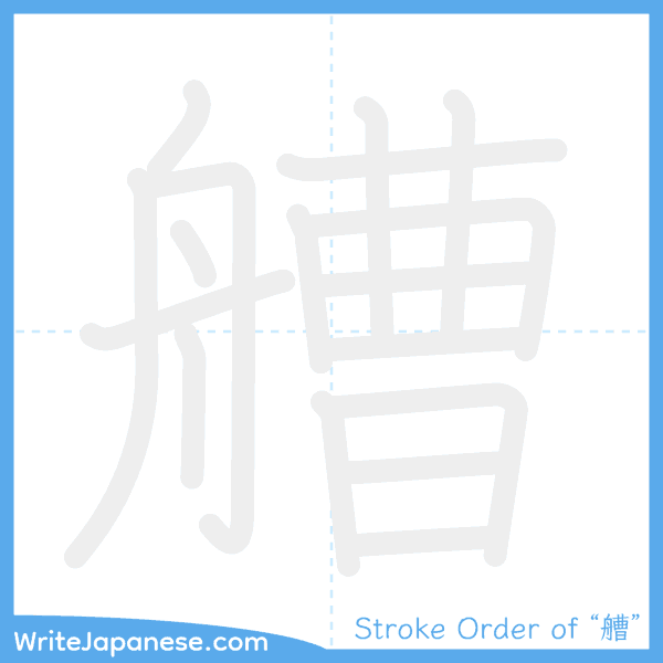 How to write Japanese kanji "艚" - stroke order animation