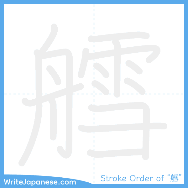 How to write Japanese kanji "艝" - stroke order animation