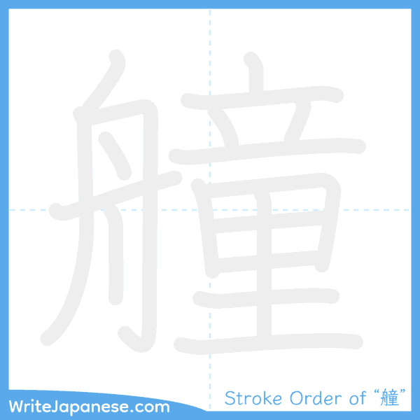 How to write Japanese kanji "艟" - stroke order animation