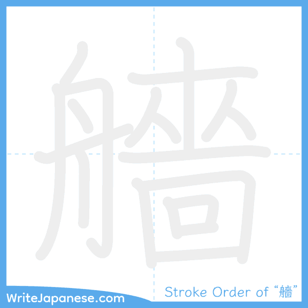 How to write Japanese kanji "艢" - stroke order animation