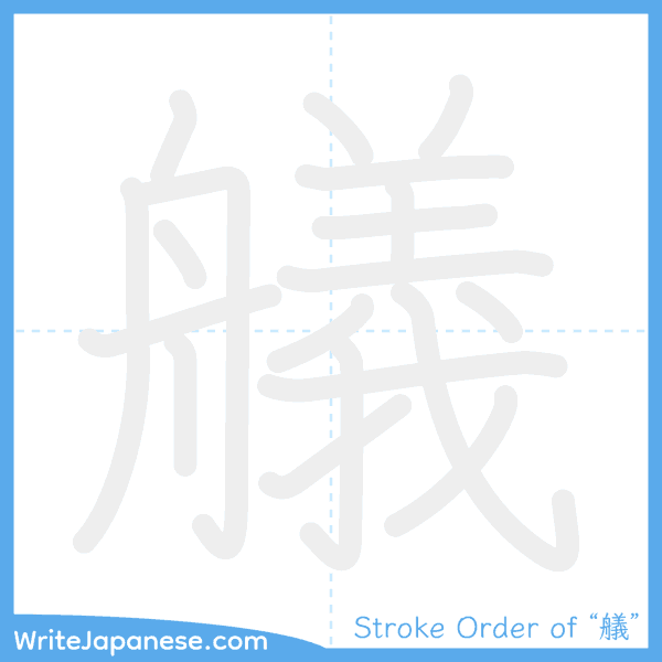 How to write Japanese kanji "艤" - stroke order animation