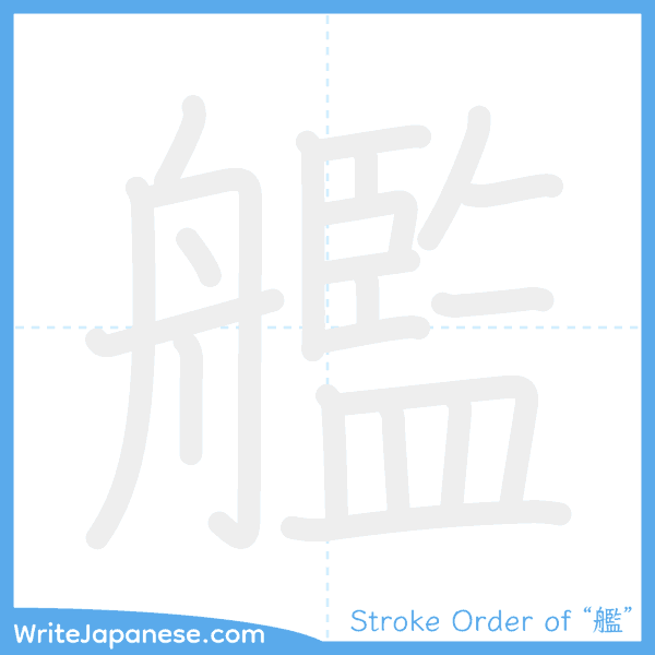 How to write Japanese kanji "艦" - stroke order animation