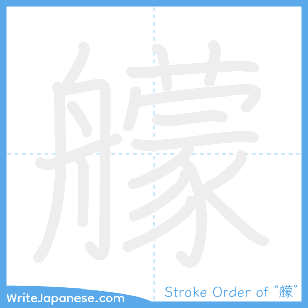 How to write Japanese kanji "艨" - stroke order animation