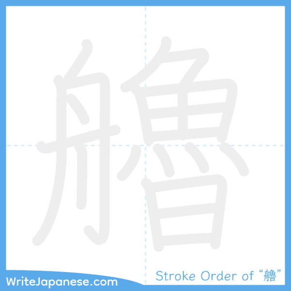 How to write Japanese kanji "艪" - stroke order animation