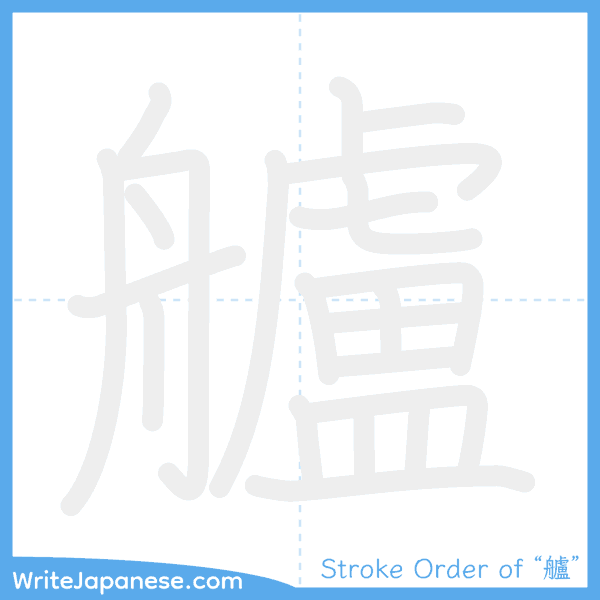 How to write Japanese kanji "艫" - stroke order animation