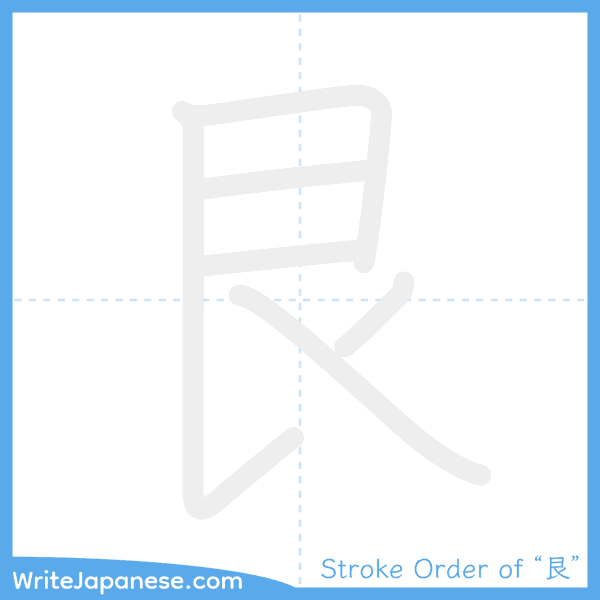 How to write Japanese kanji "艮" - stroke order animation