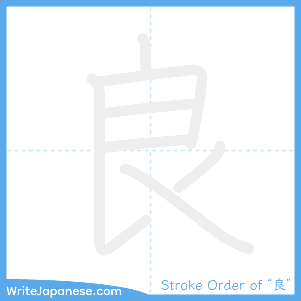 How to write Japanese kanji "良" - stroke order animation