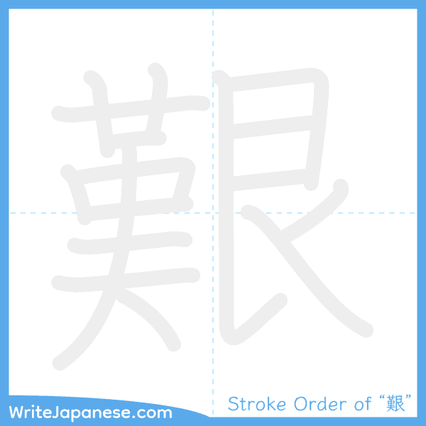 How to write Japanese kanji "艱" - stroke order animation