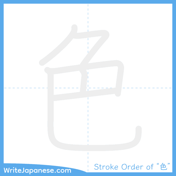 How to write Japanese kanji "色" - stroke order animation