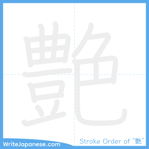 How to write Japanese kanji "艶" - stroke order animation