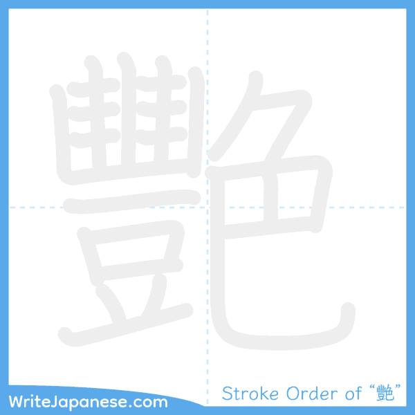 How to write Japanese kanji "艷" - stroke order animation